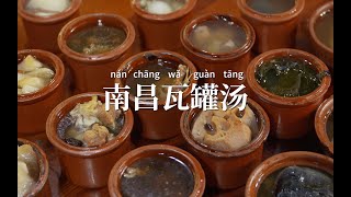 小吃中國論江西美食的代表【南昌瓦罐湯】必須擁有姓名