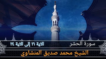 سورة الحشر محمد صديق المنشاوي ~ من الاية ٢١ الى الاية ٢٤ تلاوة خاشعة ونادرة