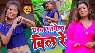 यरवा माँगेला बिल रे || Yarwa Mangela Bill Re || Yadav Vikash Raj || Bhojpuri Full HD Video Song 2019