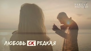 Сергей Мироненко - Любовь СК Редкая