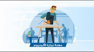 لكل حلم طريقه ـ نجارة الألومنيوم