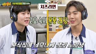 폭풍 래핑을 보여주는 주헌(JOOHONEY)-셔누(SHOWNU)의 〈고요 속의 외침〉 아는 형님(Knowing bros) 238회