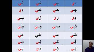 الحروف مع المد بالياء و كلمات متعددة