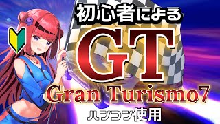 【#GT7 #ハンコン】グランツーリスモやるぞ!!ライセンスGET!!【#REJECT  #もっしゅライブ 】