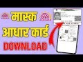 masked aadhaar card download || masked aadhaar download