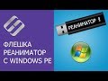 Как создать флешку реаниматор с Windows PE для загрузки компьютера, ноутбука 👨‍💻 💊 💻