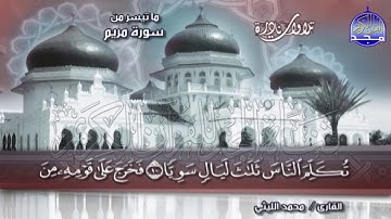 الشيخ محمد الليثي سورة مريم  اجمل تلاوة ممكن تسمعها بجوده عاليه