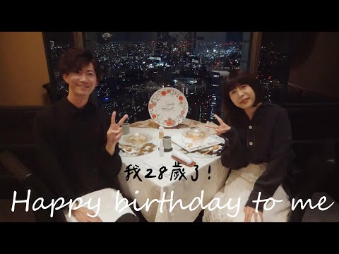 日本慶生VLOG❤️我28歲了！在夜景餐廳迎來人生最幸福的生日...😭希望今年平安順利！