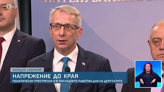 Напрежение като за последно: ГЕРБ и ПП-ДБ в спор за несъстоялата се съдебна реформа