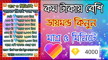 দারুণ সুযোগ Likee ডায়মন্ড কিনুন কম টাকায় বেশি। Likee app dimond। likee app dimond topup। likee app