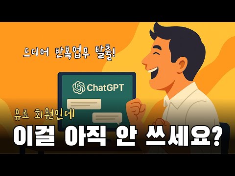 [ChatGPT] 돈 내고 쓴다면 꼭 보세요! 챗GPT로 업무 자동화·일정 관리 완벽 가이드(챗GPT Task, 일정예약)