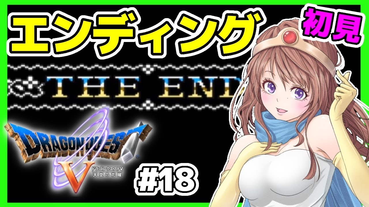 ドラクエ5 女性実況 18 エンディング ドラゴンクエスト5 Sfc ドラゴンクエスト 天空の花嫁 レトロゲーム Games Wacoca Japan People Life Style ドラクエ5 女性実況 18 エンディング ドラゴンクエスト5 Sfc ドラゴンクエスト 天空の花嫁 レトロゲーム Games Wacoca Japan People Life Style