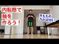 脱力のための内転筋軸の作り方