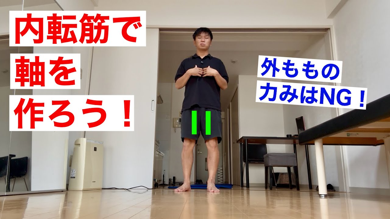 脱力のための内転筋軸の作り方