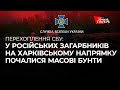 У російських загарбників на Харківському напрямку почалися масові бунти