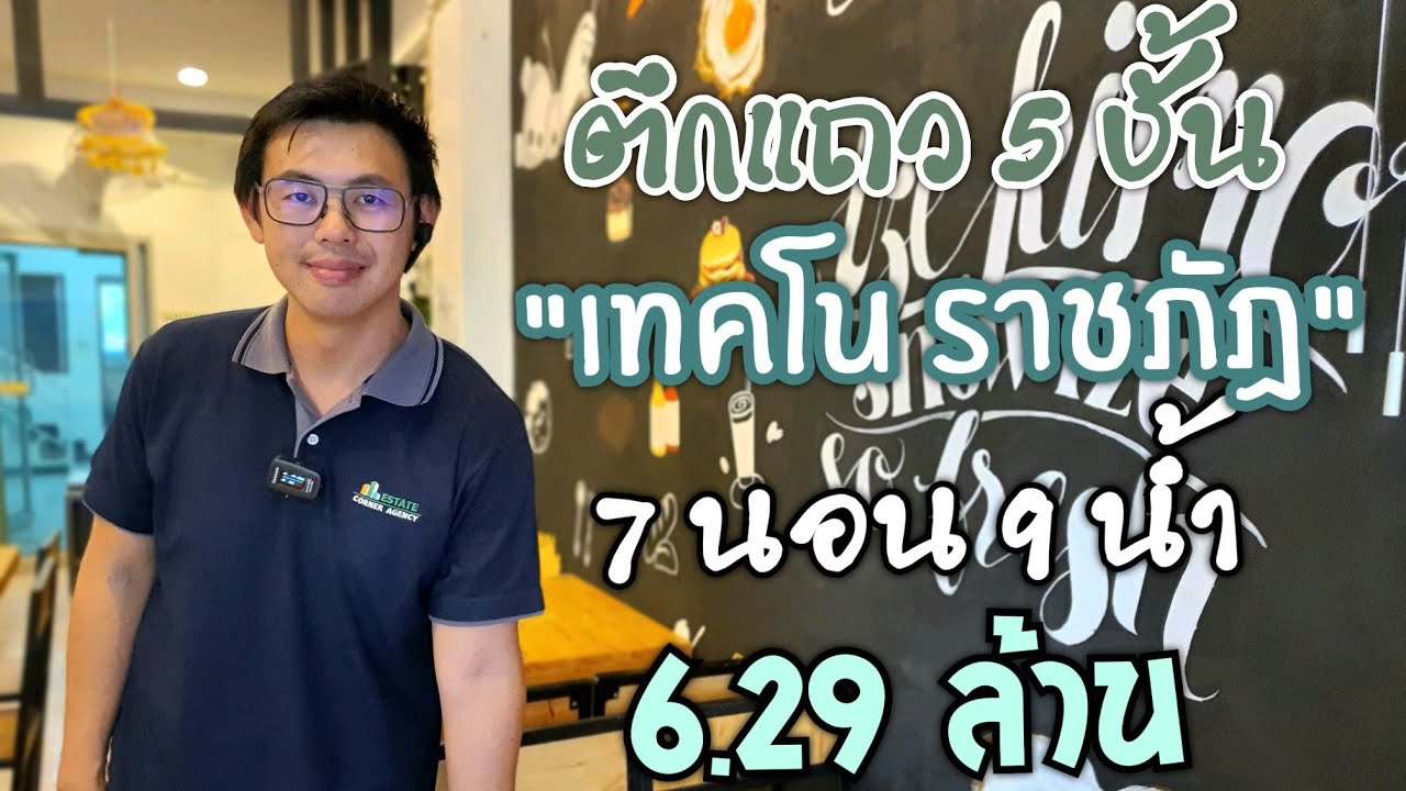 ตึกแถว 5 ชั้น "เทคโน ราชภัฏ" 7นอน 9น้ำ เพียง 6.29 ล้านบาท | เนื้อหาที่ปรับปรุงใหม่เกี่ยวกับโรงแรม ดิ ไอยรา โคราช