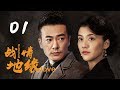 《战地情缘》|第1集|众多实力派演员加盟，“革命情侣”并肩作战演绎谍战大戏