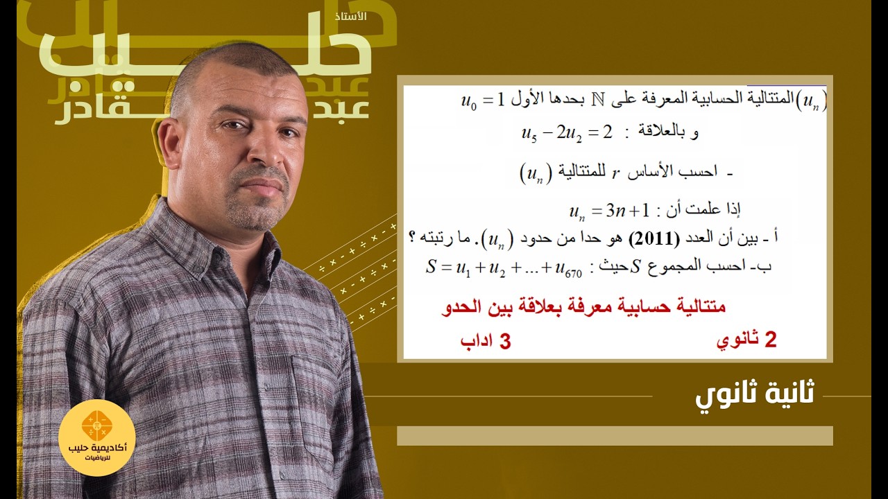 المتتالية الحسابية المعرفة بالحدود ( 2 ثانوي  + 3 اداب   وفلسفة  ولغات  وفنون )