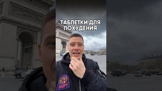 Таблетки для похудения ?🧐 #пп #правильноепитание #похудение #диета #похудеть