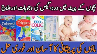 Bachon k pait dard ka ilaj in urdu/hindi|baby colic symptoms|baby colic drops|digas drop|colic drop