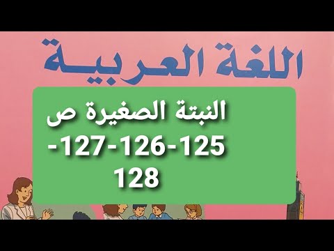 النبتة الصغيرة / نص مسترسل ص 125-126-127-128 المفيد في اللغة العربية مستوى الرابع ابتدائي