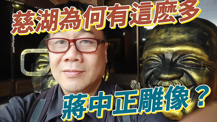 台灣我又來了！第一站：慈湖蔣公陵寢；台灣和中國個人崇拜的那些荒謬年代；大陸人來台灣 - 天天要聞