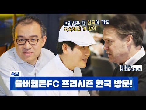 [속보🚨] &#39;울버햄튼 FC&#39; 프리시즌 한국 방문 (ft. 구단 회장) | 한국인의 식판 2회 | JTBC 230401 방송