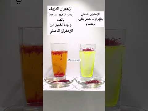 كيف نميز بين الزعفران الأصلي والمغسوش اكسبلور   ترند