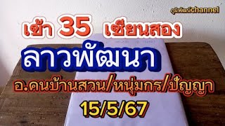 เข้าวิ่ง8,แตก35 #ลาวพัฒนา 15/พ.ค./2567