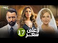 مسلسل لأعلى سعر الحلقة 17 بطولة نيللي كريم زينة احمد فهمي  