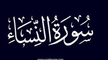 ما تيسر من سورة النساء القارئ زيد بن سلطان