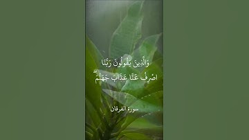 وعباد الرحمن - سورة الفرقان | القارئ الشيخ حسن صالح