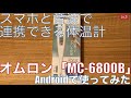 スマホと音波で連携できる体温計「オムロン MC-6800B」をAndroid端末で使ってみた【Lv.3】