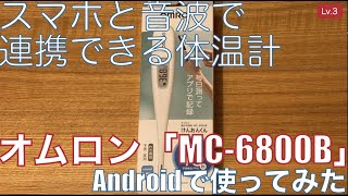 スマホと音波で連携できる体温計「オムロン MC-6800B」をAndroid端末で使ってみた【Lv.3】