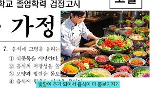 음식에 고명을 올리는 이유는 ? 2024학년도 검정고시 기술가정