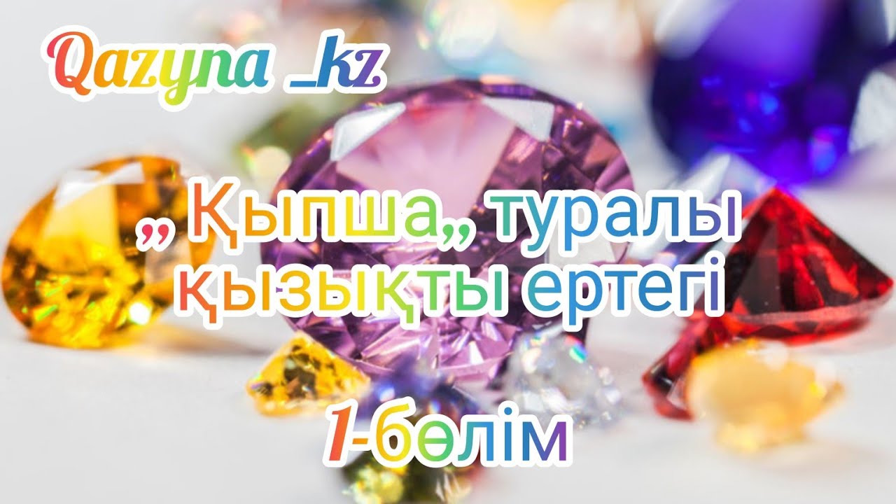 ,, Қыпша,,  туралы қызықты ертегі