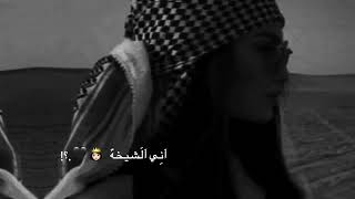 اني الشيخة ❤أجمل حالات واتس اب هيبة بنات 😻مقاطع  غرور  قصيرا💕أغاني ساره زكريا حالات واتسأب