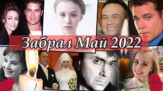 Май 2022 Забрал навсегда. Умершие знаменитости. Кто умер в мае 2022 было всего 20 лет