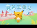 爸爸去哪兒 Where Are We Going Dad Season 1 斐寶樂學 兒童律動 幼兒律動 舞蹈 Song Dance Rhythm 爸爸去哪兒 Where Are We Going Dad Season 1 斐寶樂學 兒童律動 幼兒律動 舞蹈 Song Dance Rhythm