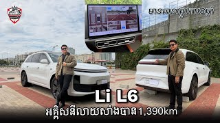 Li L6 អគ្គិសនី 212km លាយសាំង 1,390km