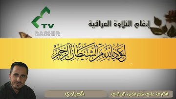 مقام الحياوي بصوت القارئ علي فخرالدين البياتي