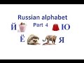 Russian alphabet pronunciation. Part 4. Й, Ё, Ю, Я