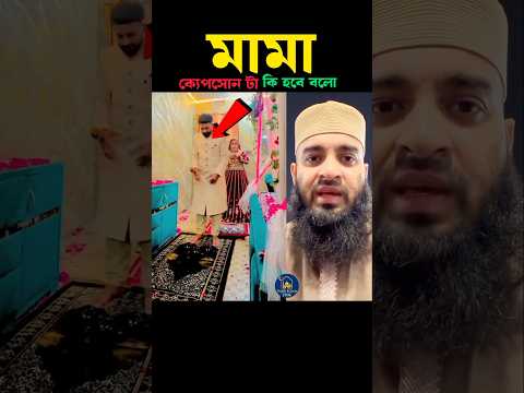 মামা ক্যেপসোন টা কি হবে বলো 🤲 Mizanur Rahman azhari #trending #shortvideo #video #foryou #namaz