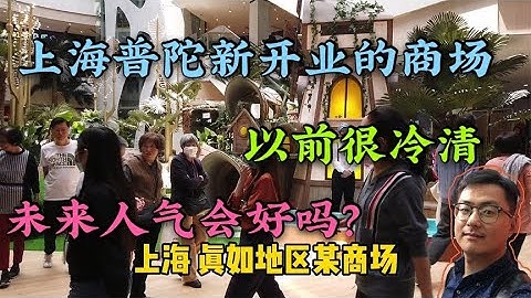 上海最冷清的商場現已重新開業地處普陀真如，未來人氣會如何？ - 天天要聞