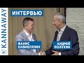 🤝KANNAWAY Интервью: Фанис Хабибуллин, Андрей Полухин