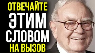 ОДНО СЛОВО СДЕЛАЕТ ТЕБЯ БОГАТЫМ. ВСЕГДА ОТВЕЧАЙТЕ ЭТИМ СЛОВОМ - Уоррен Баффет