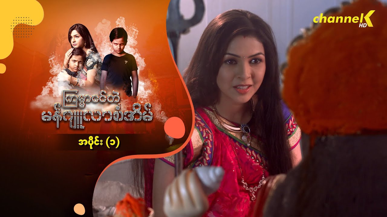 ကြမ္မာငင်တဲ့ မန်ဂျူလာစံအိမ် (အပိုင်း ၁) - အိန္ဒိယရုပ်သံဇာတ်လမ်းတွဲ