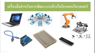 Arduino UNO แนะนำการใช้โปรแกรม tinkercad จำลองการทำงาน Arduino อย่างง่าย