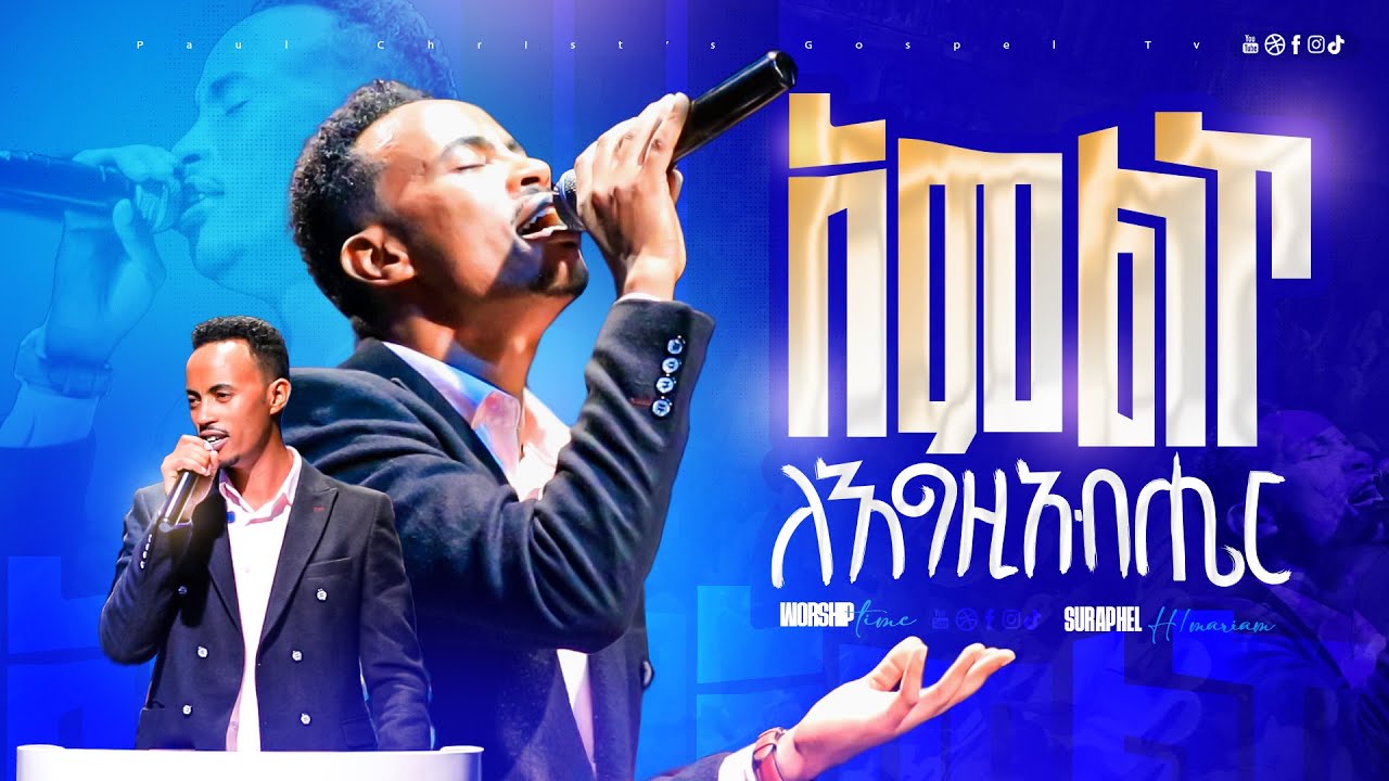 አምልኮ ለእግዚአብሔር ||amleko legziabher ||ሱራፌል ሀይለማሪያም ||Suraphel H/mariam ||worship
