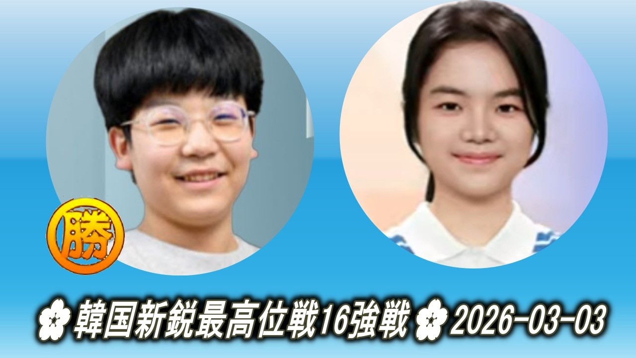 金河潤 (Kim Hayoon) vs 仲邑菫 (Nakamura Sumire)🌸韓国新鋭最高位戦16強戦第2局🌸2026-03-03